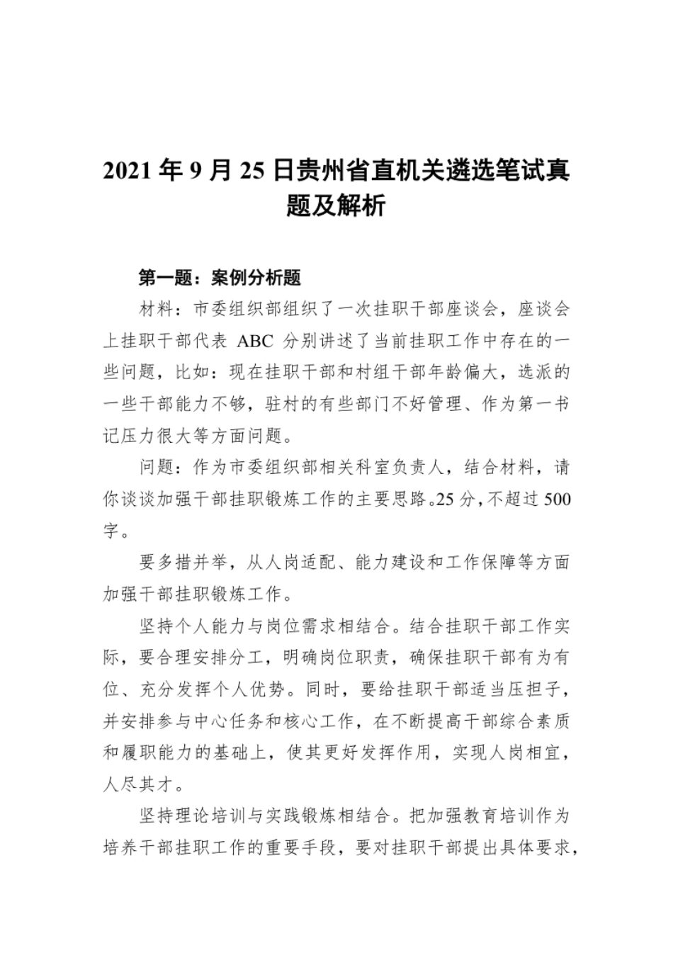 2021年9月25日贵州省直机关遴选笔试真题及解析.pdf_第1页