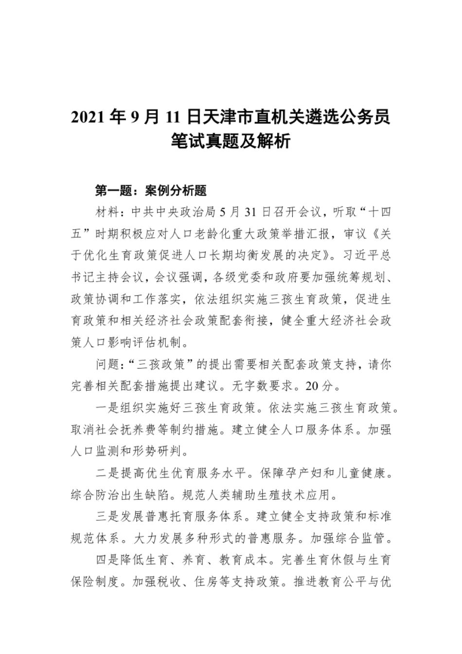 2021年9月11日天津市直机关遴选公务员笔试真题及解析.pdf_第1页