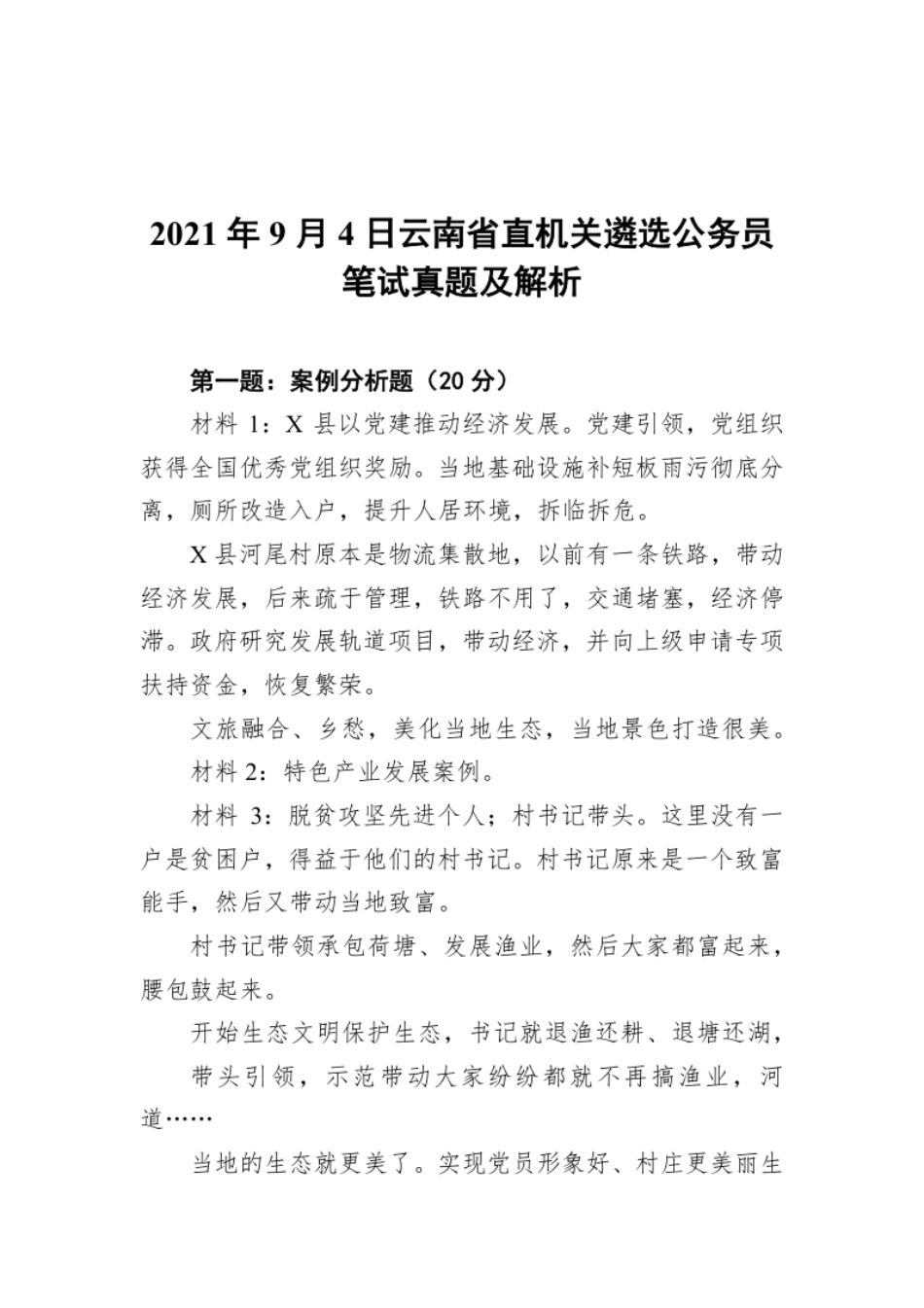 2021年9月4日云南省直机关遴选公务员笔试真题及解析.pdf_第1页