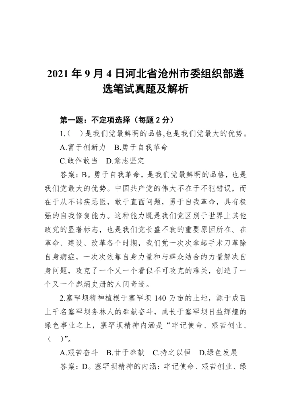 2021年9月4日河北省沧州市委组织部遴选笔试真题及解析.pdf_第1页