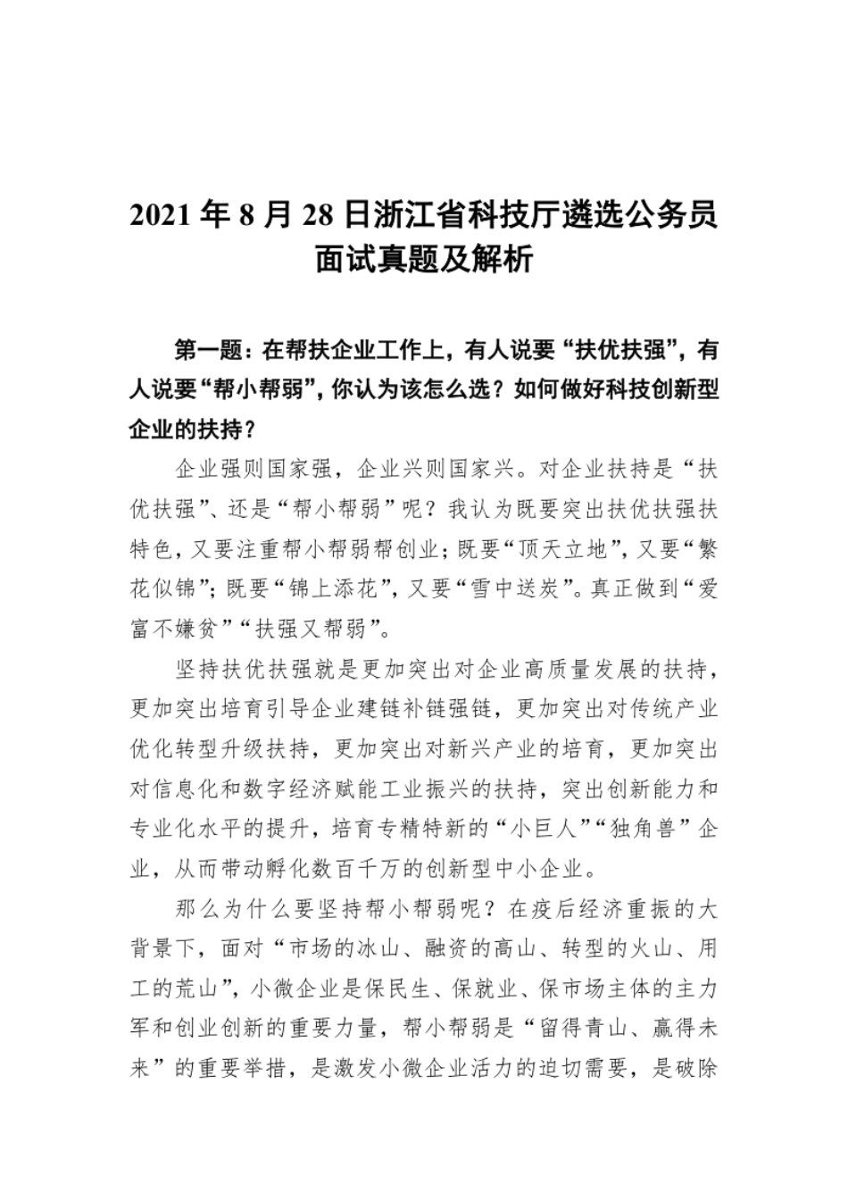 2021年8月28日浙江省科技厅遴选公务员面试真题及解析.pdf_第1页