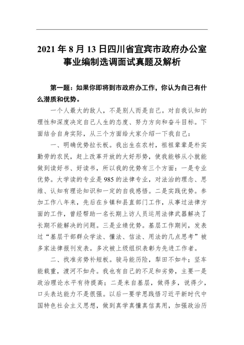 2021年8月13日四川省宜宾市政府办公室事业编制选调面试真题及解析.pdf_第1页