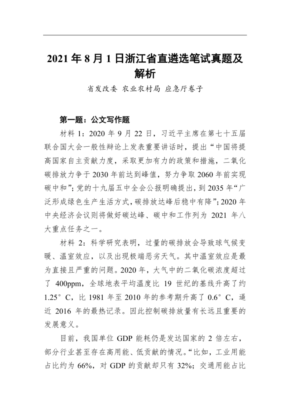 2021年8月1日浙江省直遴选笔试真题及解析.pdf_第1页