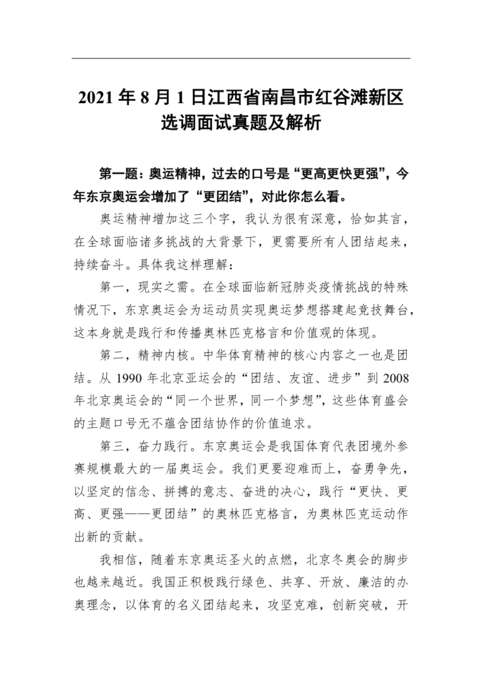 2021年8月1日江西省南昌市红谷滩新区选调面试真题及解析.pdf_第1页