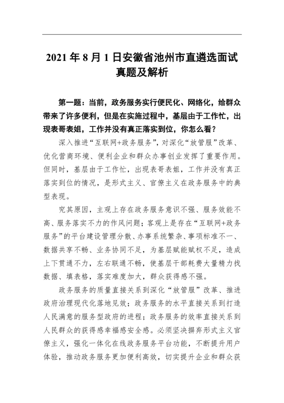 2021年8月1日安徽省池州市直遴选面试真题及解析.pdf_第1页