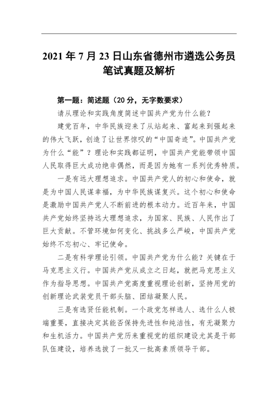 2021年7月23日山东省德州市遴选公务员笔试真题及解析.pdf_第1页