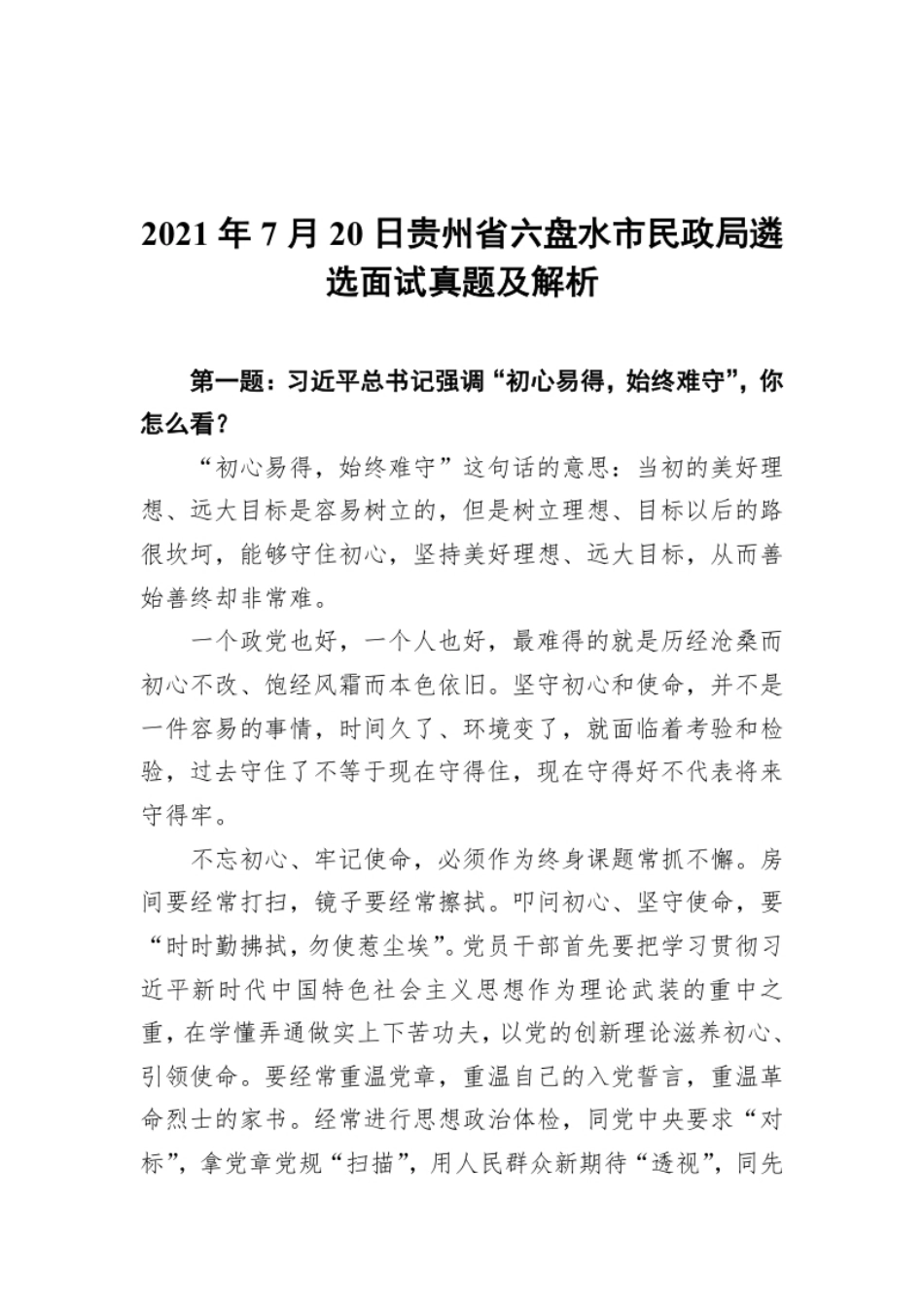 2021年7月20日贵州省六盘水市民政局遴选面试真题及解析.pdf_第1页