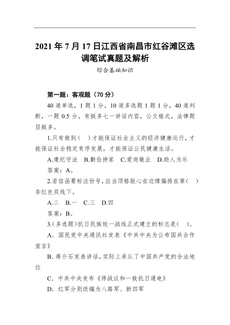 2021年7月17日江西省南昌市红谷滩区选调笔试真题及解析.pdf_第1页