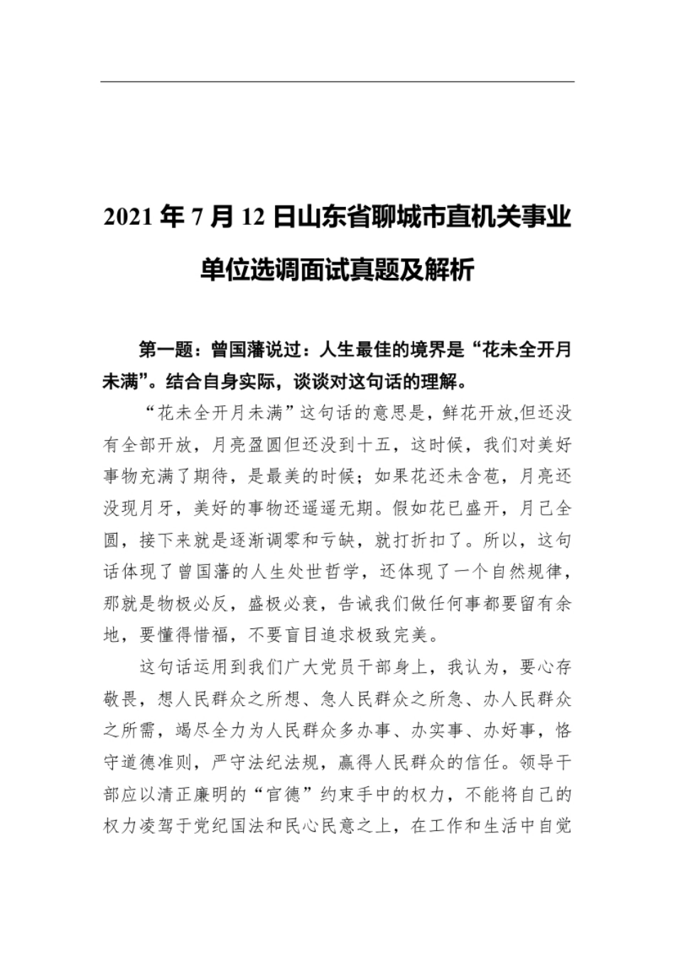 2021年7月12日山东省聊城市直机关事业单位选调面试真题及解析.pdf_第1页