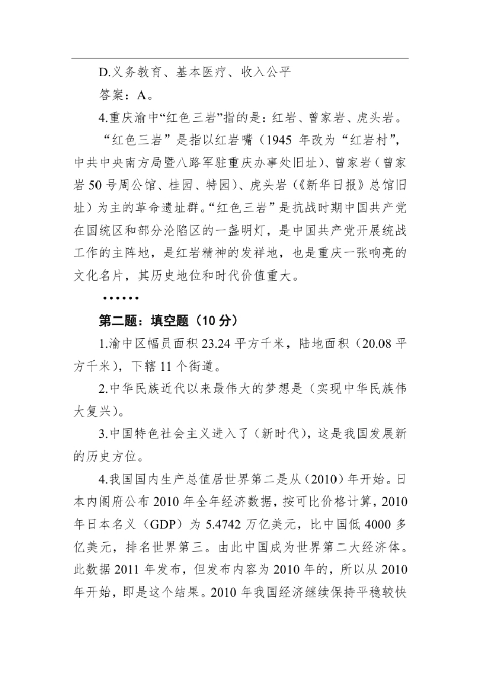 2021年7月10日重庆市渝中区遴选笔试真题及解析（事业编B卷）.pdf_第2页