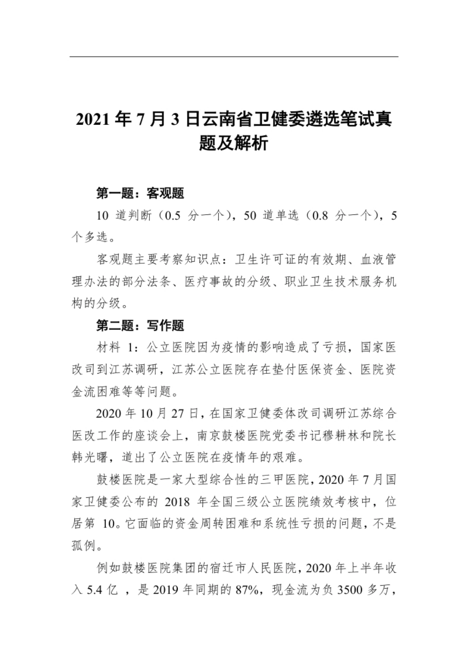 2021年7月3日云南省卫健委遴选笔试真题及解析.pdf_第1页