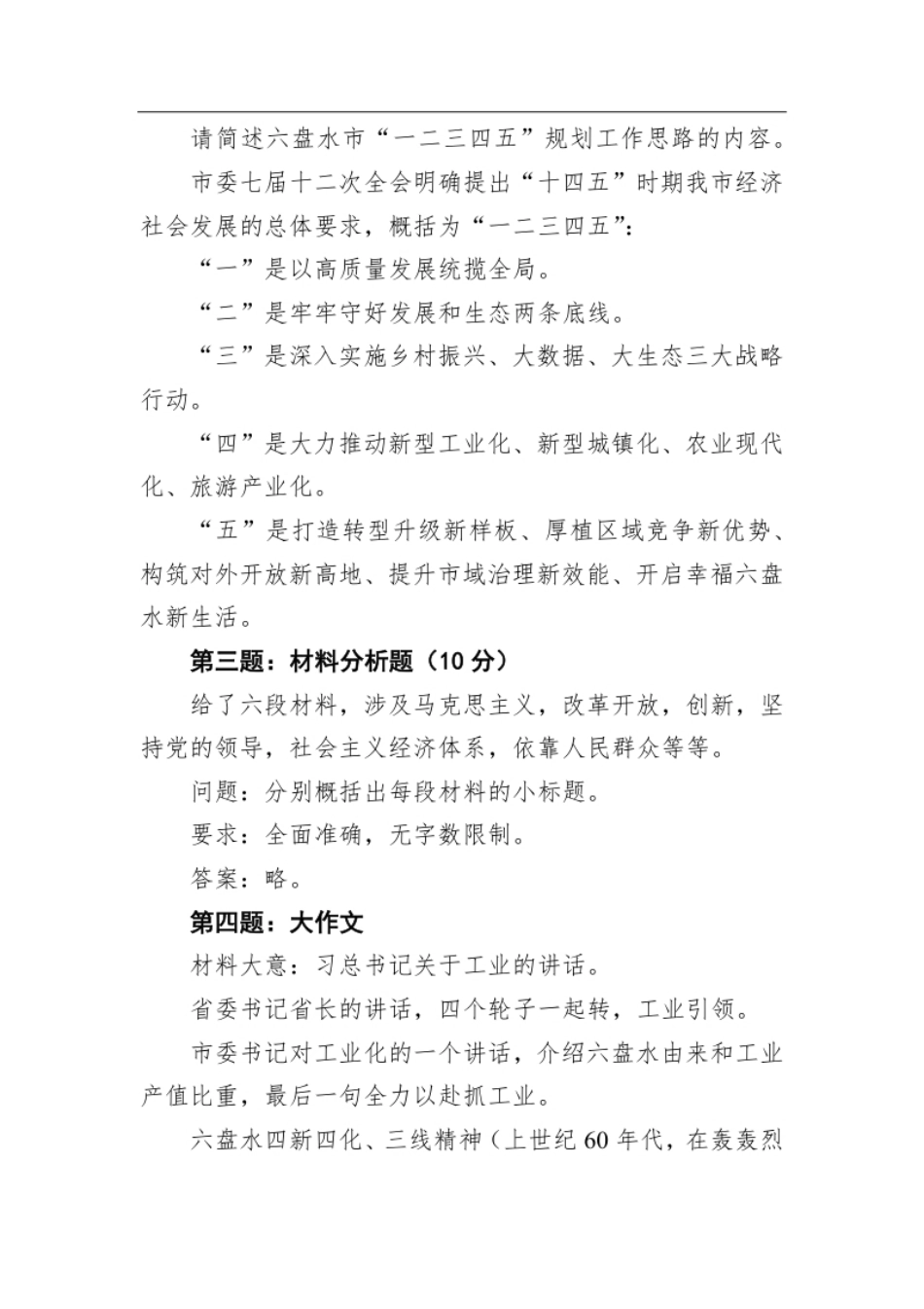 2021年7月3日贵州省六盘水市直机关遴选公务员笔试真题及解析.pdf_第2页