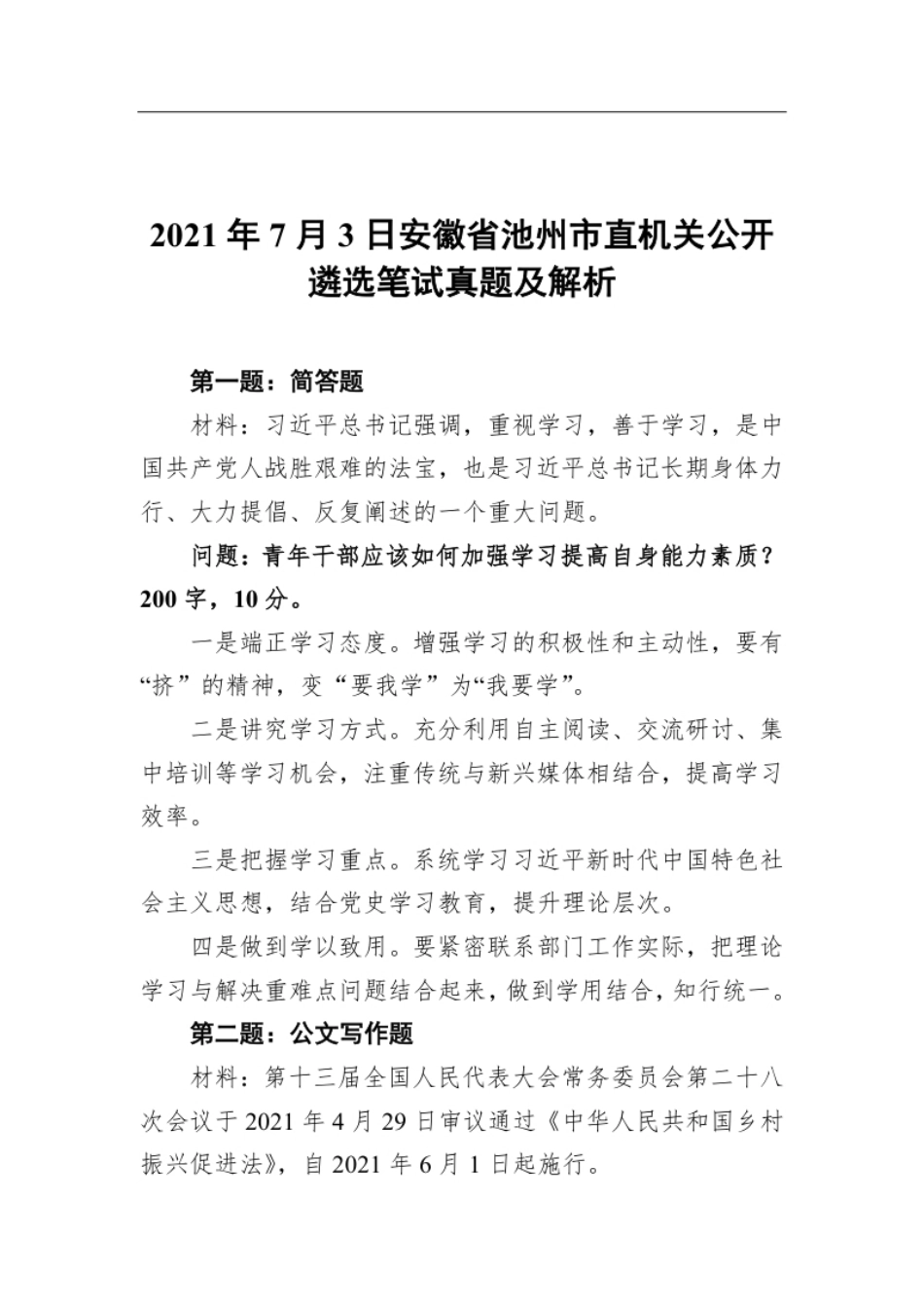 2021年7月3日安徽省池州市直机关公开遴选笔试真题及解析.pdf_第1页