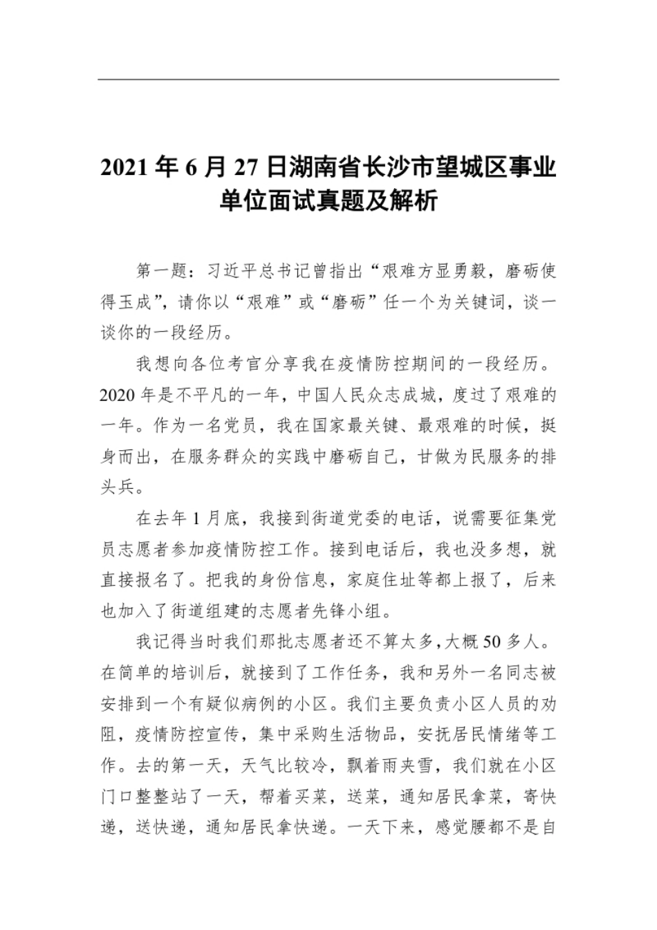 2021年6月27日湖南省长沙市望城区事业单位面试真题及解析.pdf_第1页