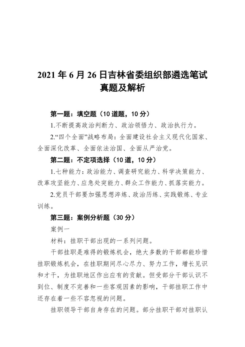 2021年6月26日吉林省委组织部遴选笔试真题及解析.pdf_第1页