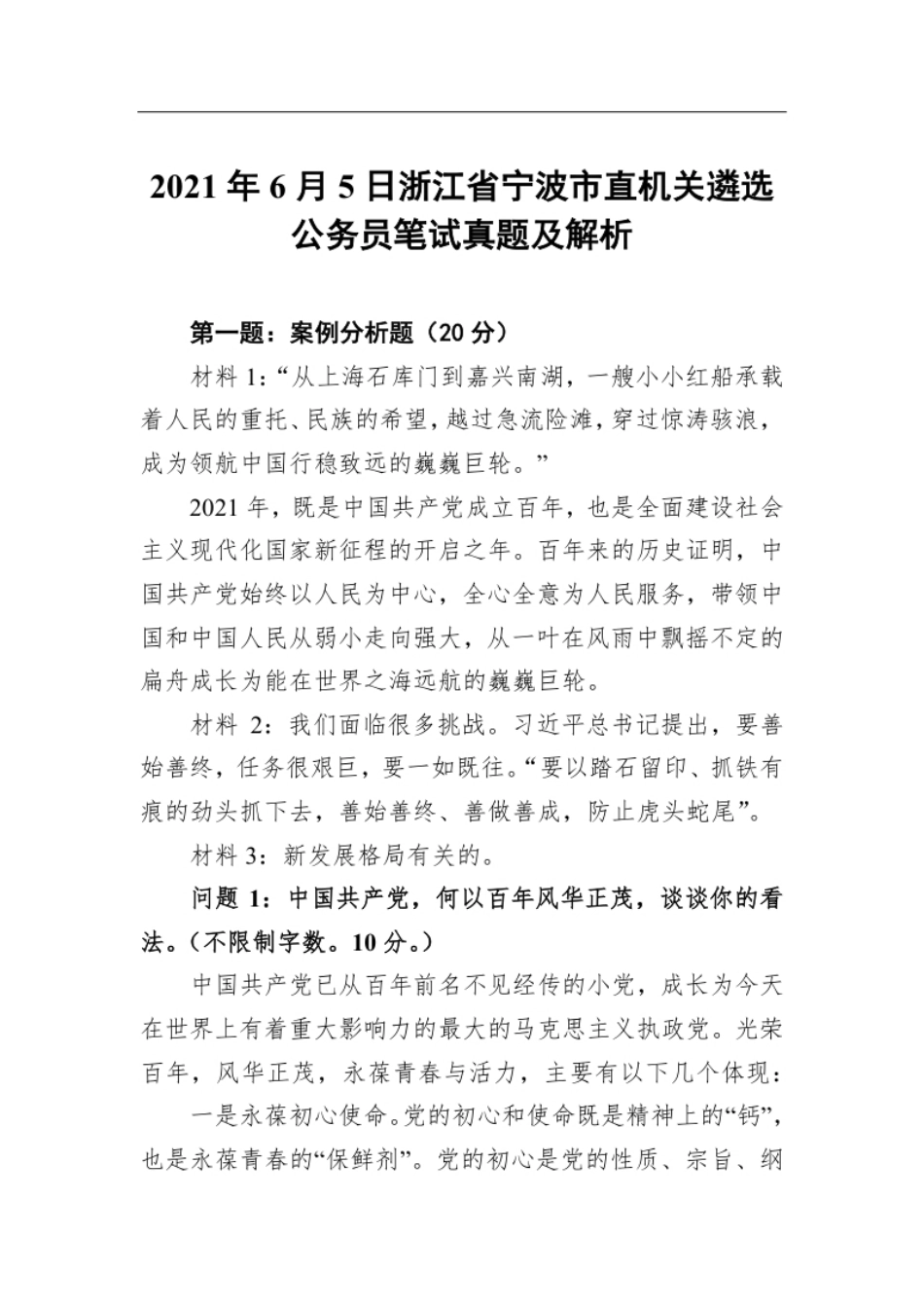 2021年6月5日浙江省宁波市直机关遴选公务员笔试真题及解析.pdf_第1页