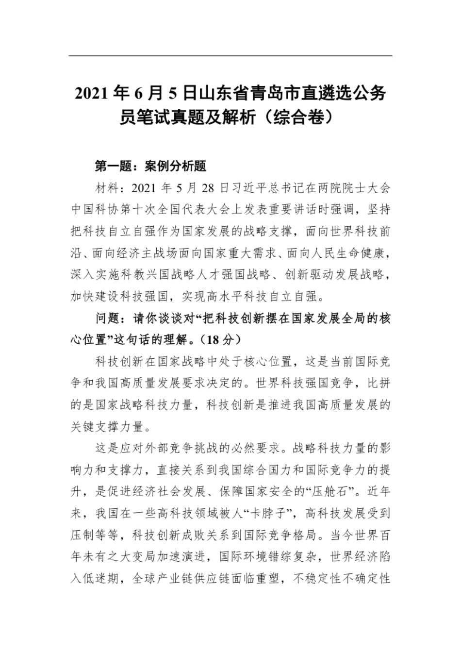 2021年6月5日山东省青岛市直遴选公务员笔试真题及解析（综合卷）.pdf_第1页