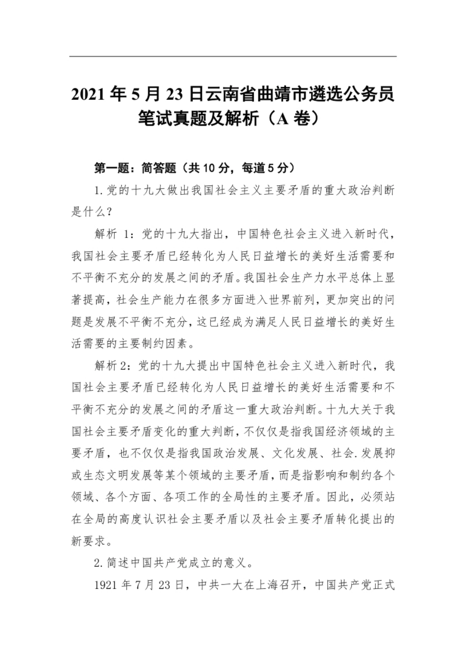 2021年5月23日云南省曲靖市遴选公务员笔试真题及解析（A卷）.pdf_第1页