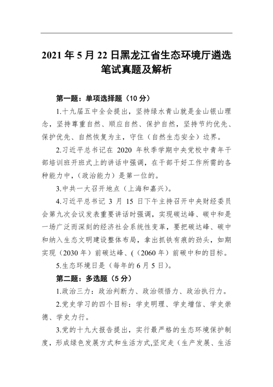 2021年5月22日黑龙江省生态环境厅遴选笔试真题及解析.pdf_第1页