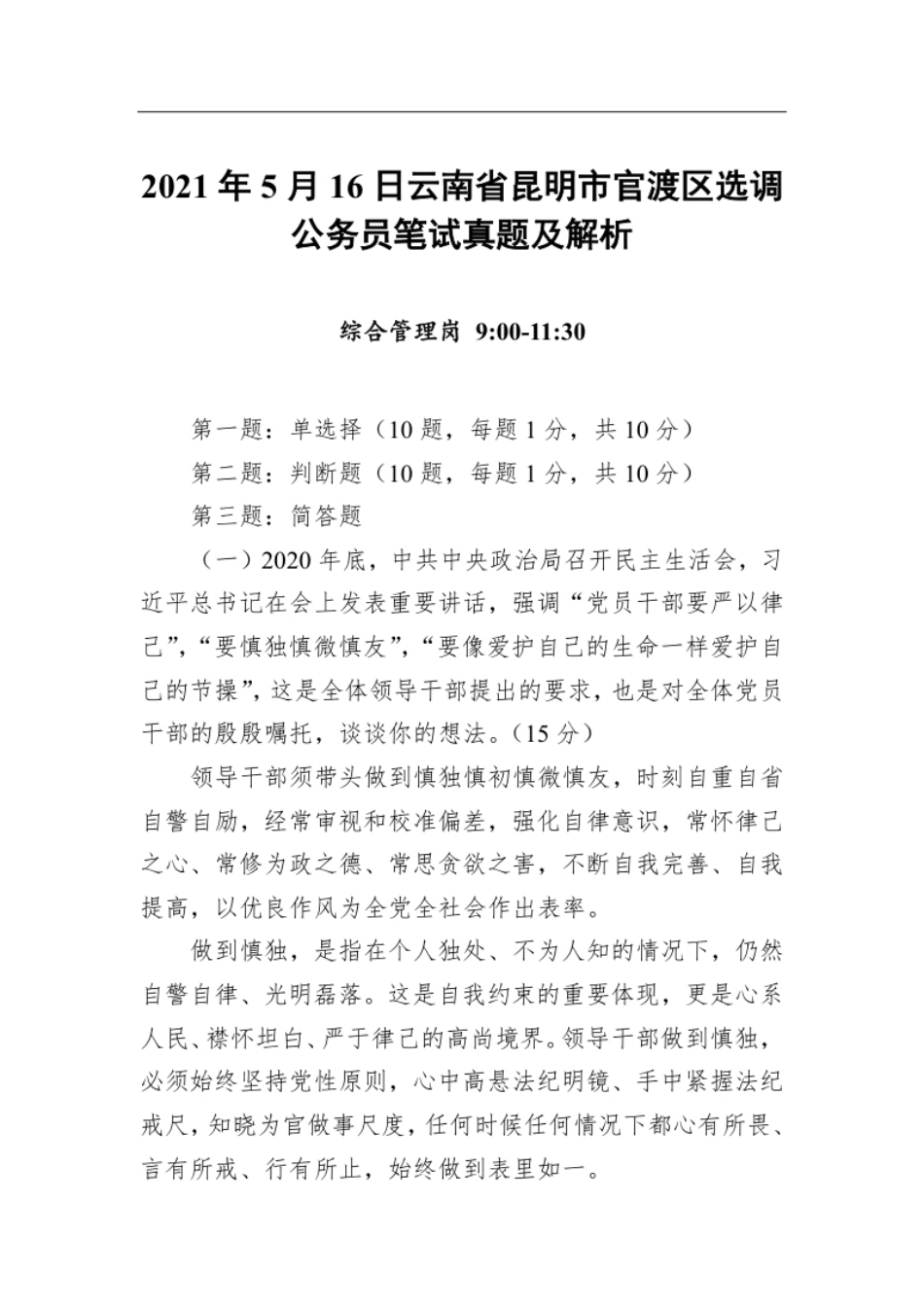 2021年5月16日云南省昆明市官渡区选调公务员笔试真题及解析.pdf_第1页