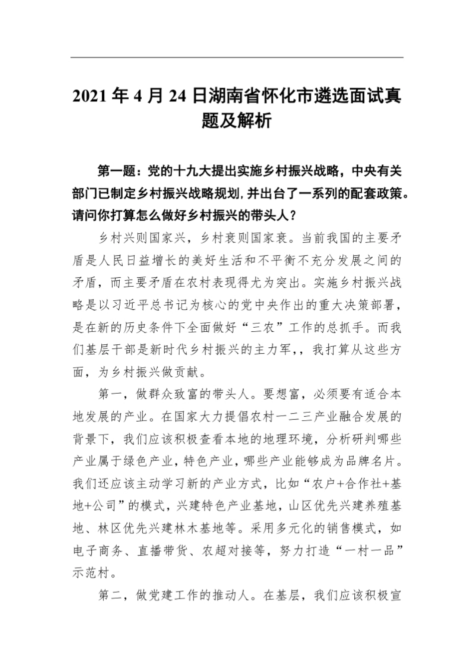 2021年4月24日湖南省怀化市遴选面试真题及解析.pdf_第1页