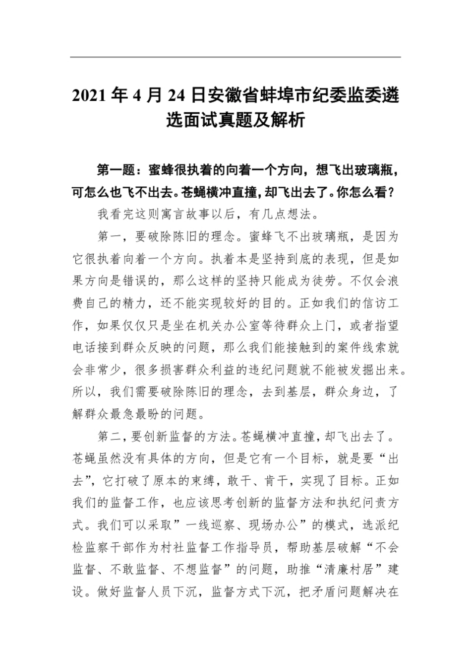 2021年4月24日安徽省蚌埠市纪委监委遴选面试真题及解析.pdf_第1页