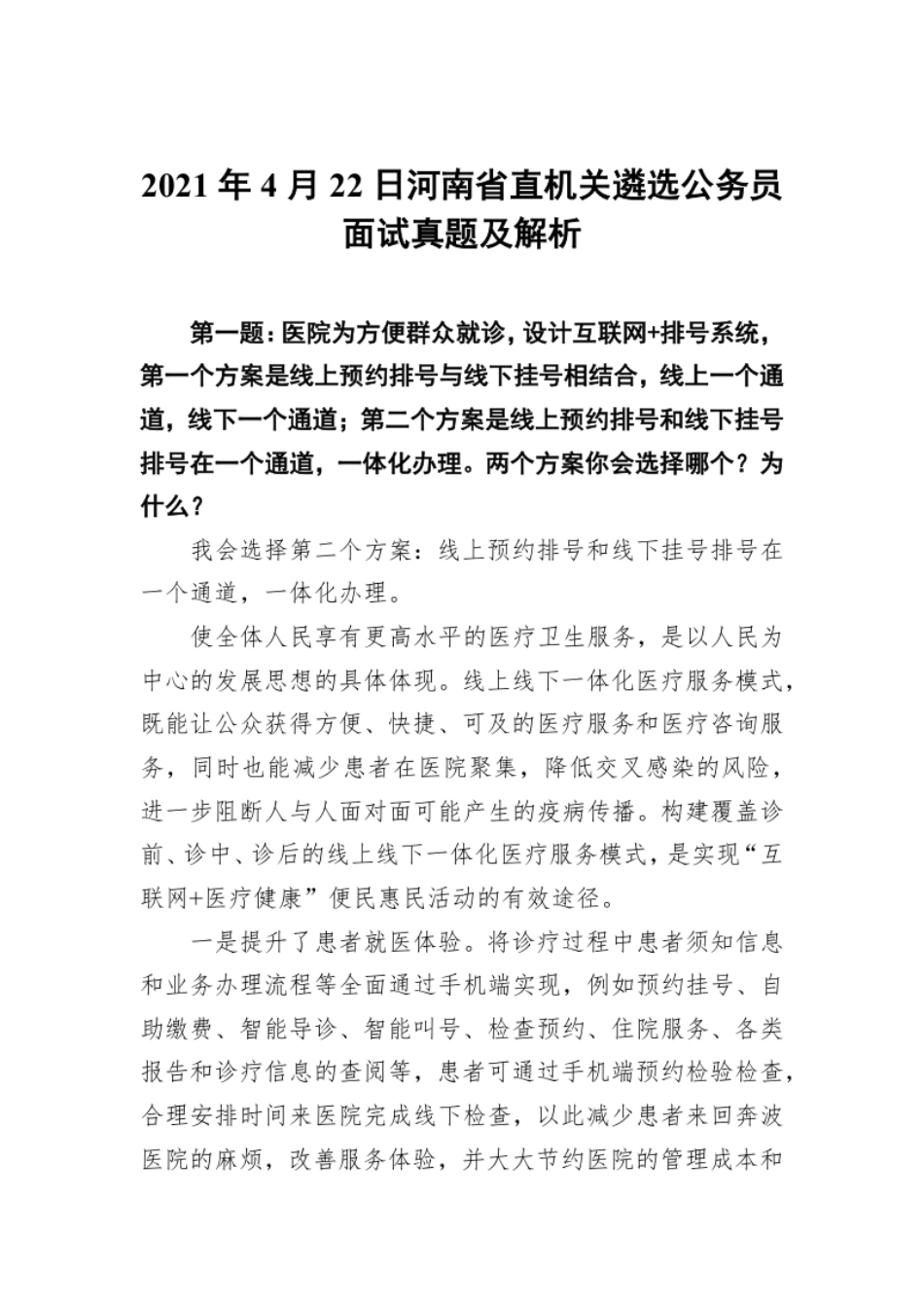 2021年4月22日河南省直机关遴选公务员面试真题及解析.pdf_第1页