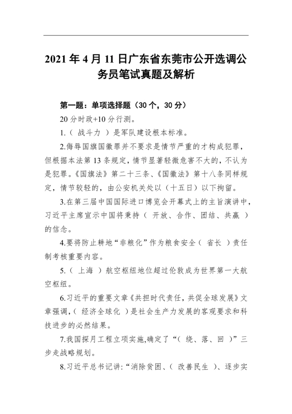 2021年4月11日广东省东莞市公开选调公务员笔试真题及解析.pdf_第1页