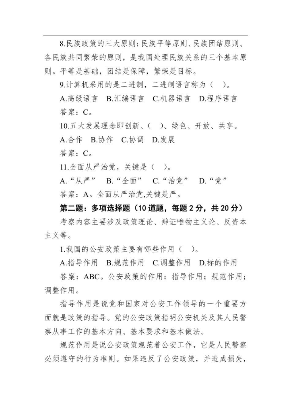 2021年3月28日四川省公安厅考调业务骨干笔试真题及解析.pdf_第3页