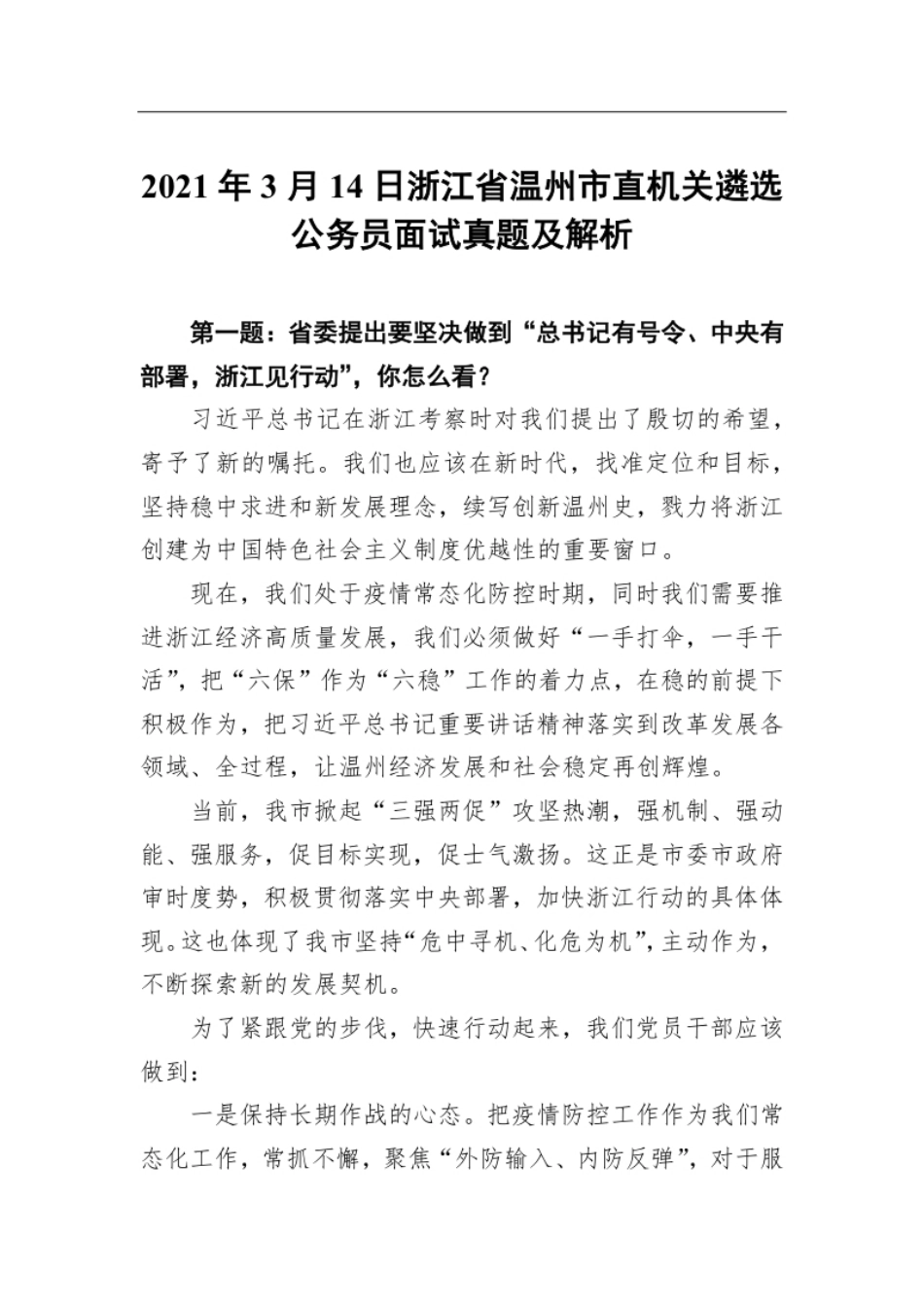 2021年3月14日浙江省温州市直机关遴选公务员面试真题及解析.pdf_第1页