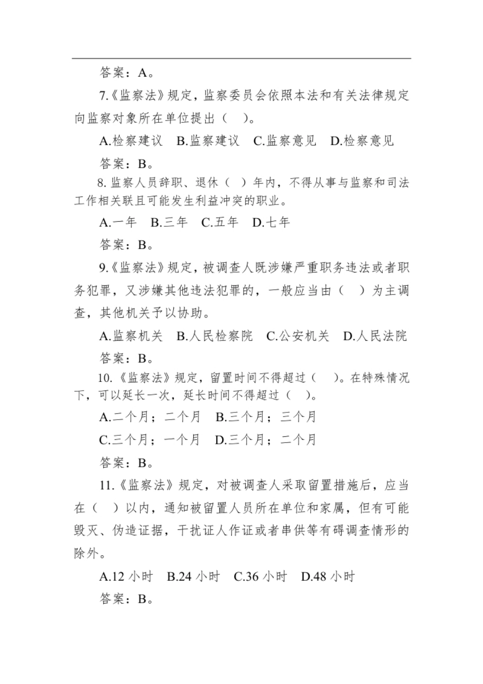 2021年1月21日甘肃省酒泉市纪委监委公开遴选工作人员笔试真题及解析.pdf_第2页