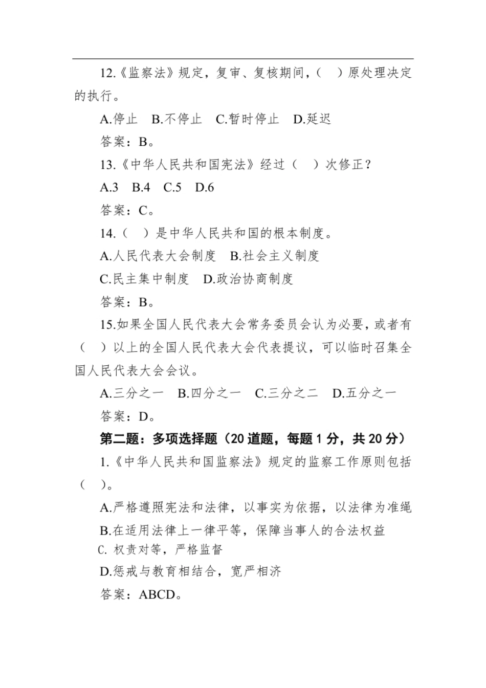 2021年1月21日甘肃省酒泉市纪委监委公开遴选工作人员笔试真题及解析.pdf_第3页