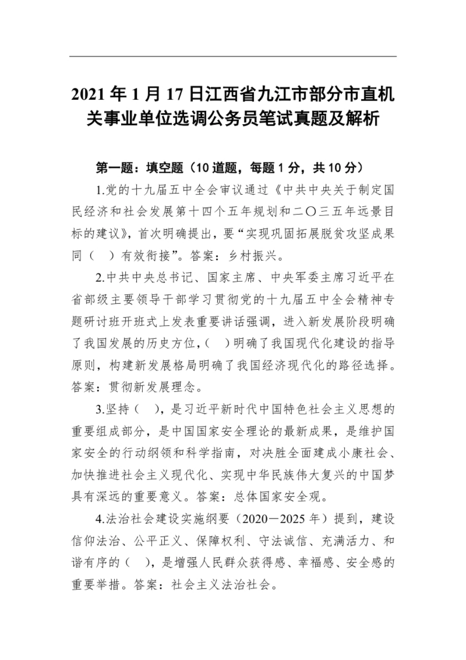 2021年1月17日江西省九江市部分市直机关事业单位选调公务员笔试真题及解析.pdf_第1页