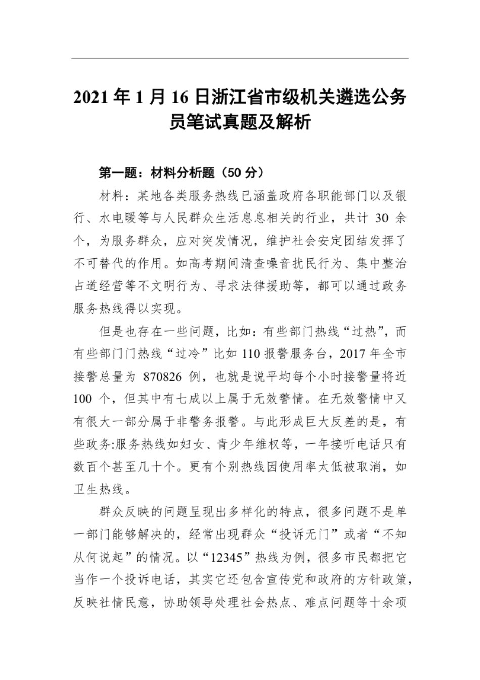 2021年1月16日浙江省市级机关遴选公务员笔试真题及解析.pdf_第1页