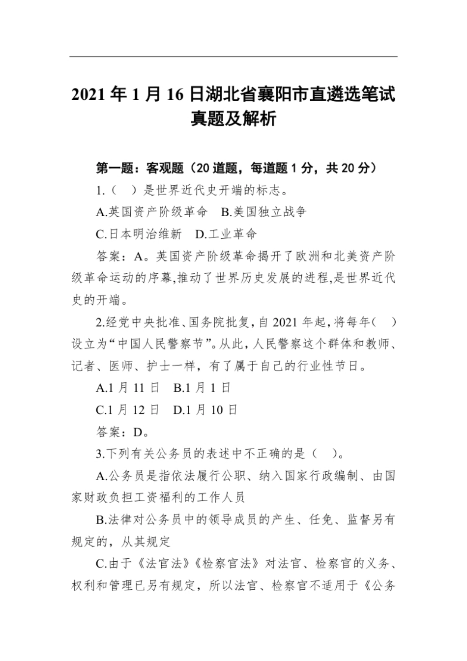 2021年1月16日湖北省襄阳市直遴选笔试真题及解析.pdf_第1页