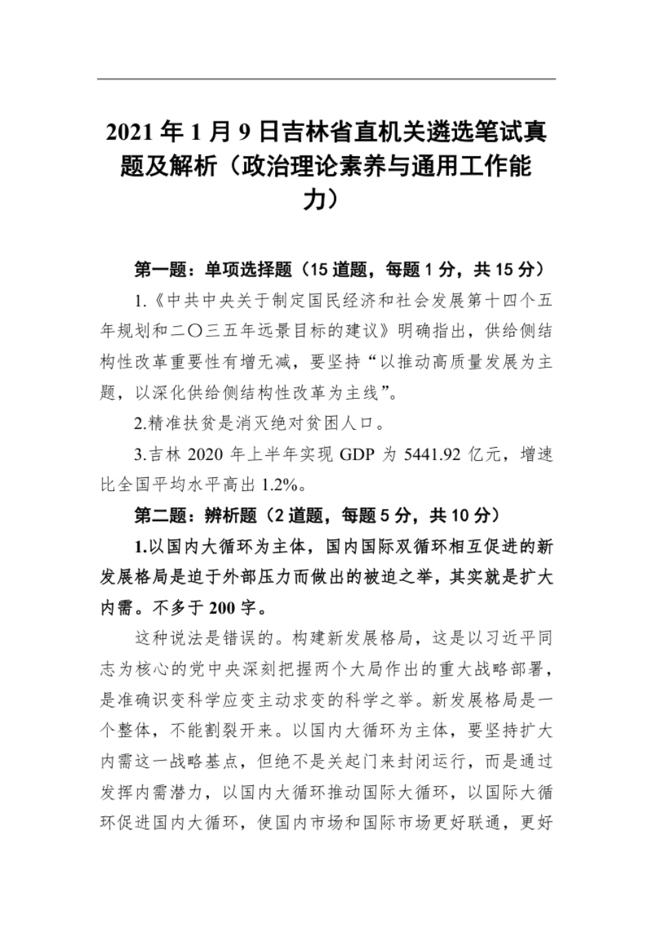 2021年1月9日吉林省直机关遴选笔试真题及解析（政治理论素养与通用工作能力）.pdf_第1页