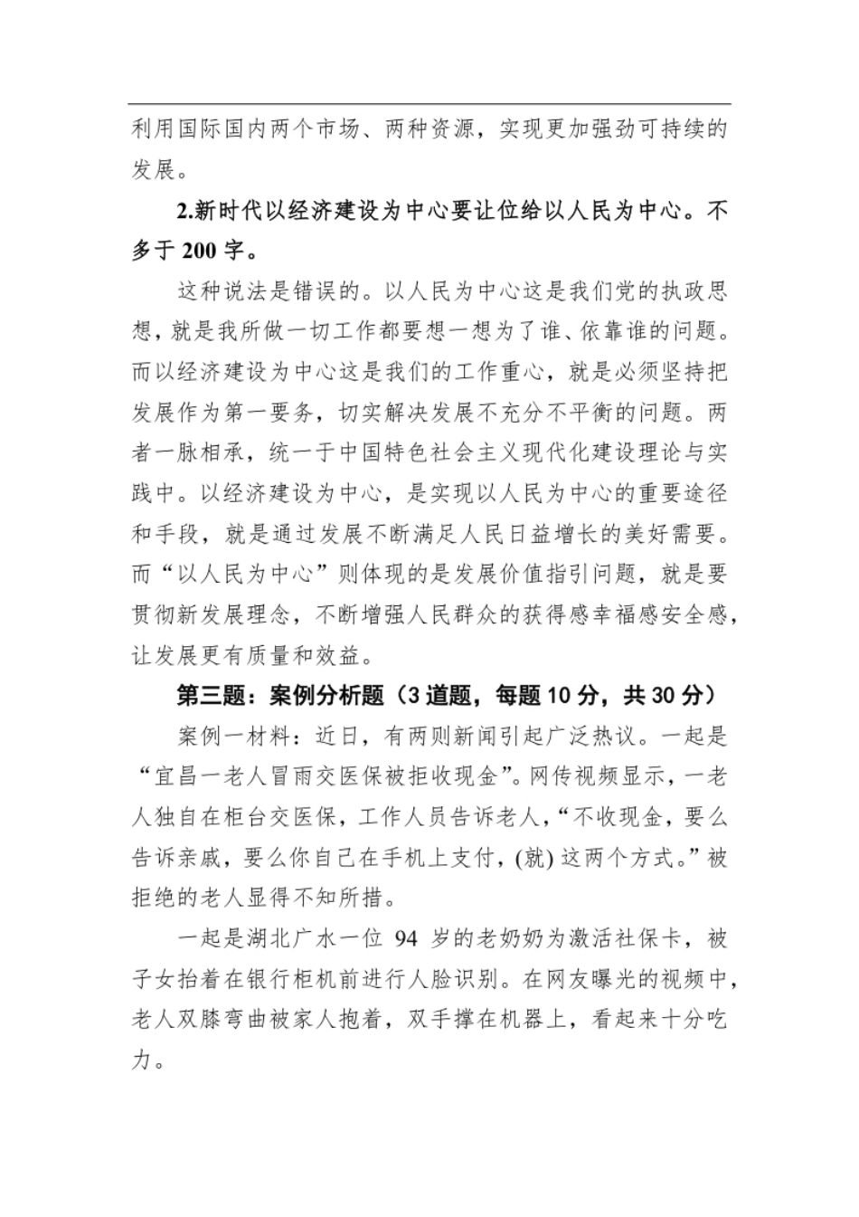 2021年1月9日吉林省直机关遴选笔试真题及解析（政治理论素养与通用工作能力）.pdf_第2页