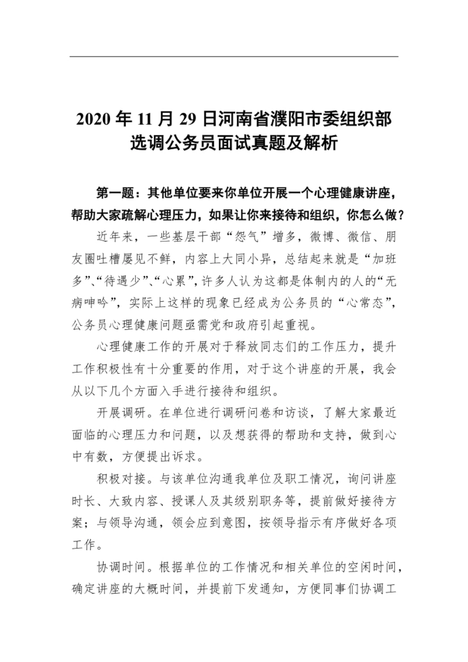 2020年11月29日河南省濮阳市委组织部选调公务员面试真题及解析.pdf_第1页