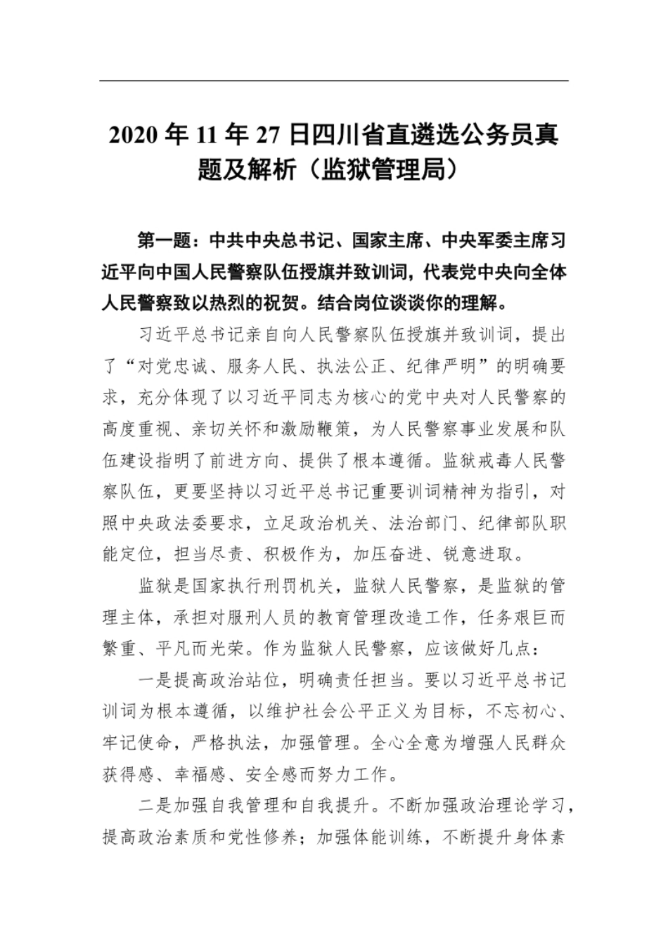 2020年11年27日四川省直遴选公务员真题及解析（监狱管理局）.pdf_第1页