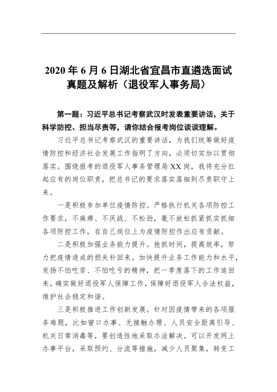 2020年6月6日湖北省宜昌市直遴选面试真题及解析（退役军人事务局）.pdf_第1页