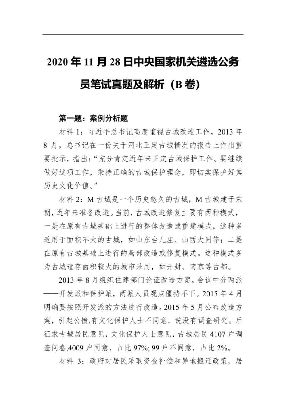 2020年11月28日中央国家机关遴选公务员笔试真题及解析（B卷）.pdf_第1页