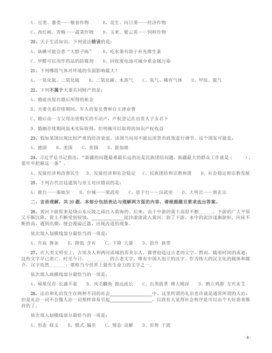 2016年423公务员联考《行测》（新疆卷）.pdf_第3页