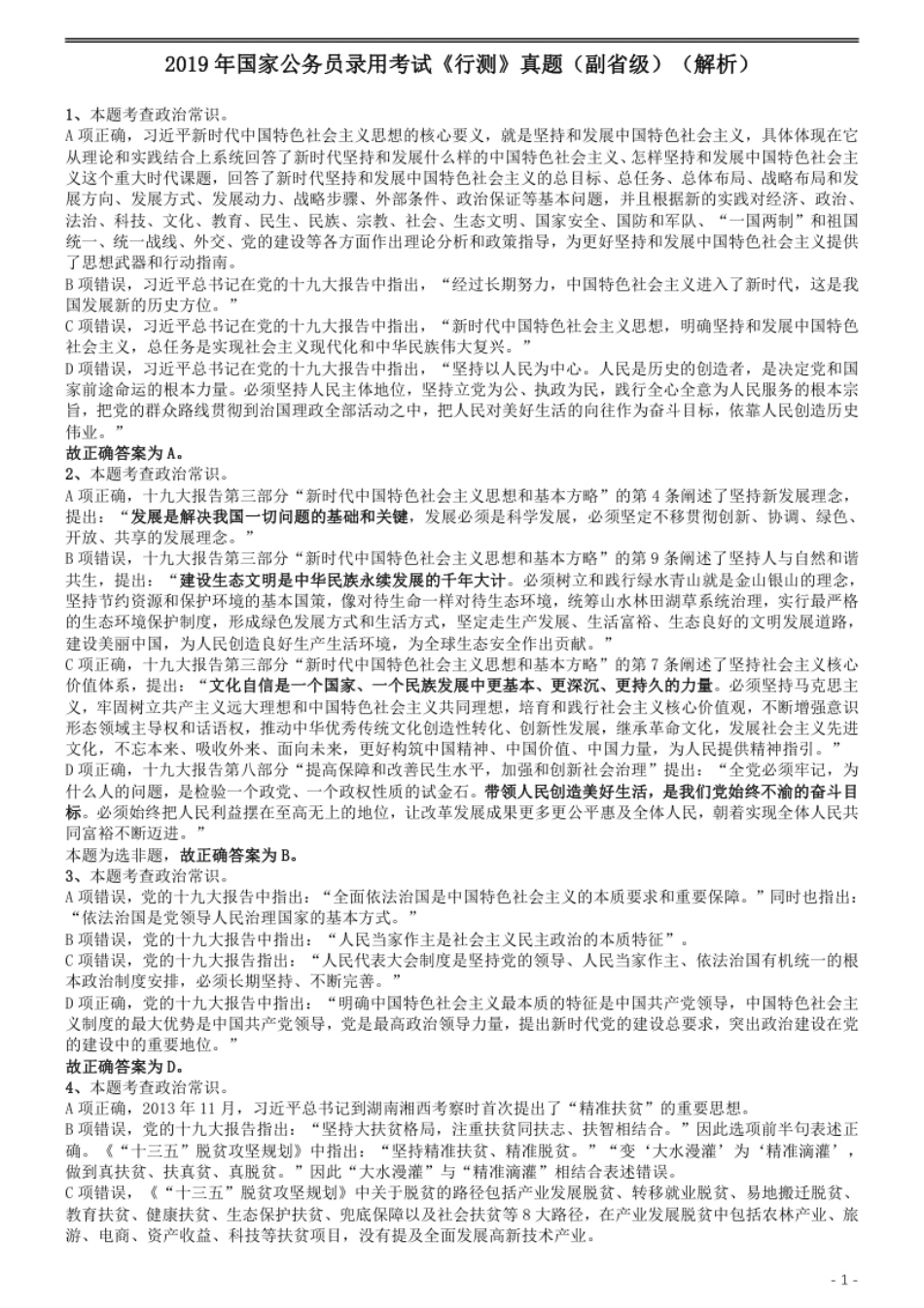 2019年国家公务员考试行测真题（省级）答案及解析.pdf_第1页