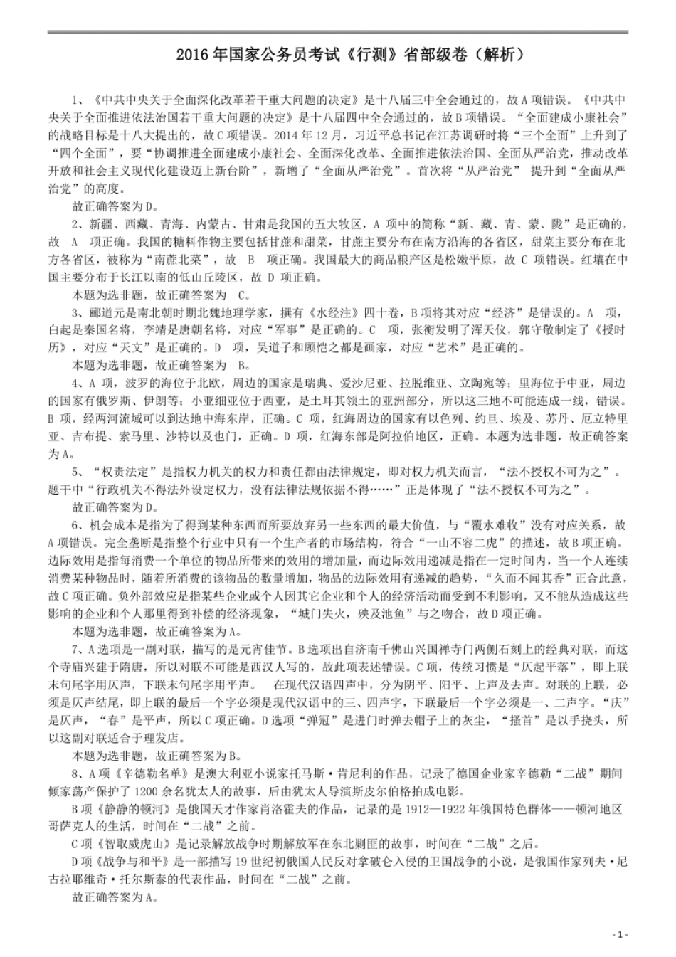 2016年国家公务员考试《行测》真题卷（副省级）答案及解析.pdf_第1页