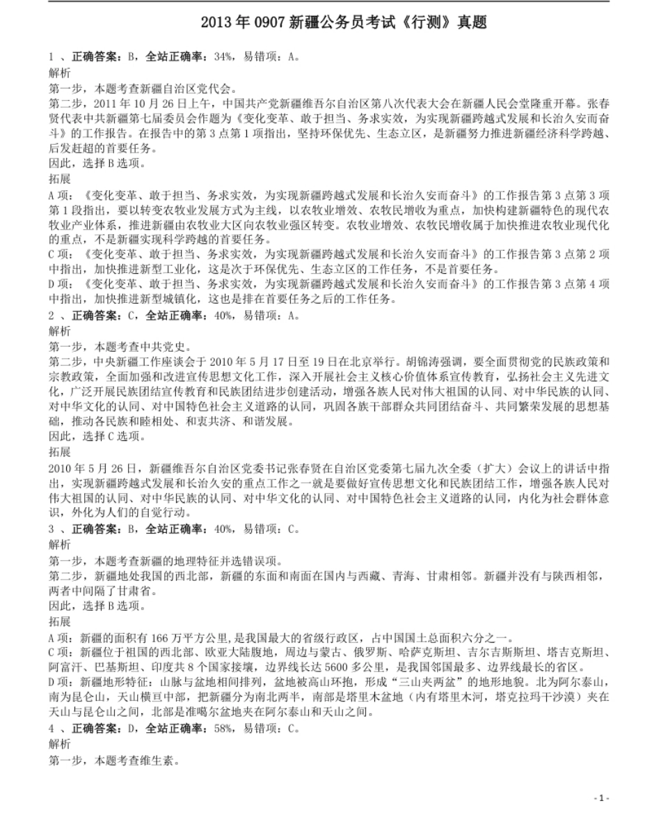 2013年0907新疆公务员考试《行测》真题答案及解析-已压缩.pdf_第1页