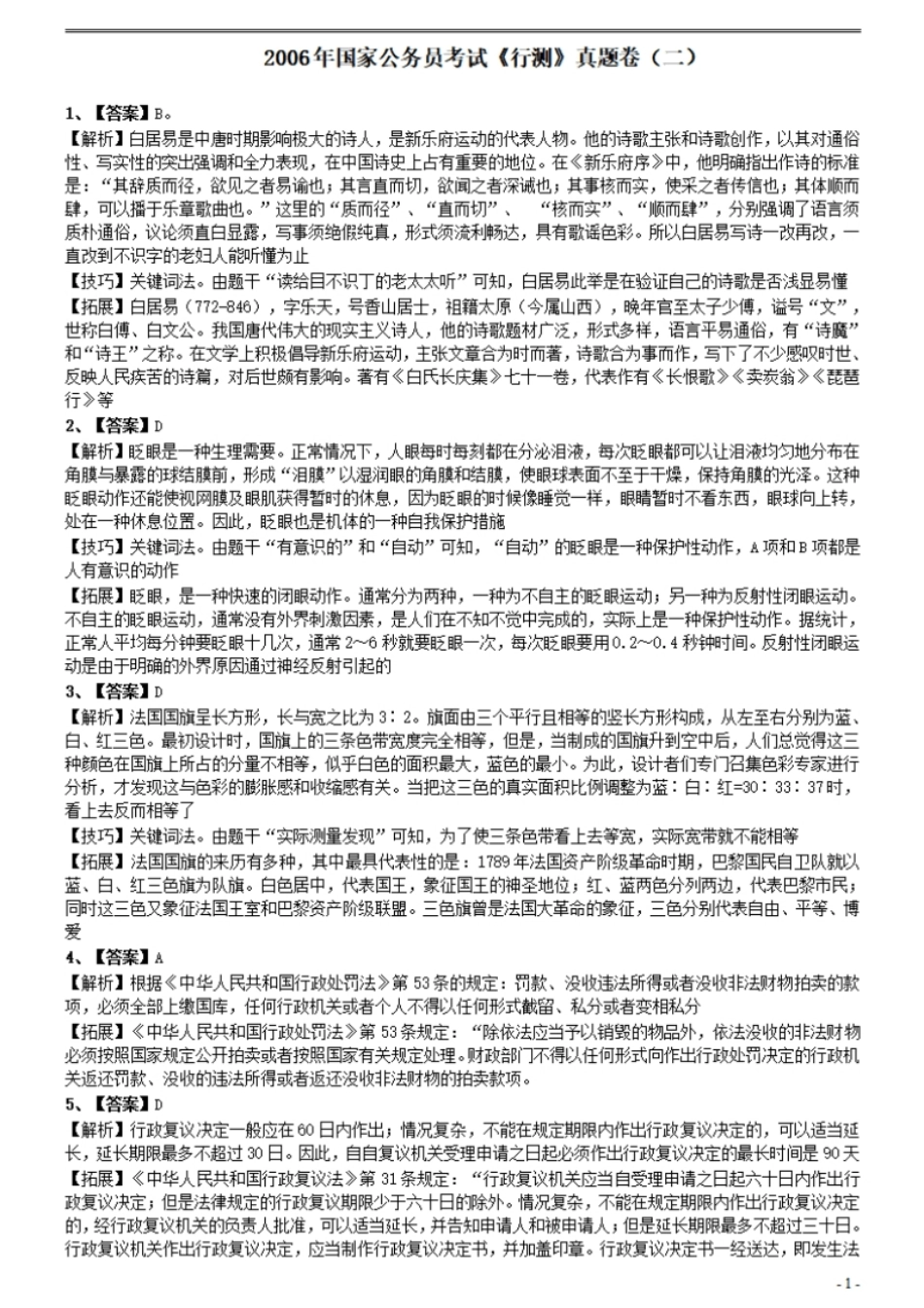 2006年国家公务员考试《行测》真题卷（二）参考答案及解析.pdf_第1页