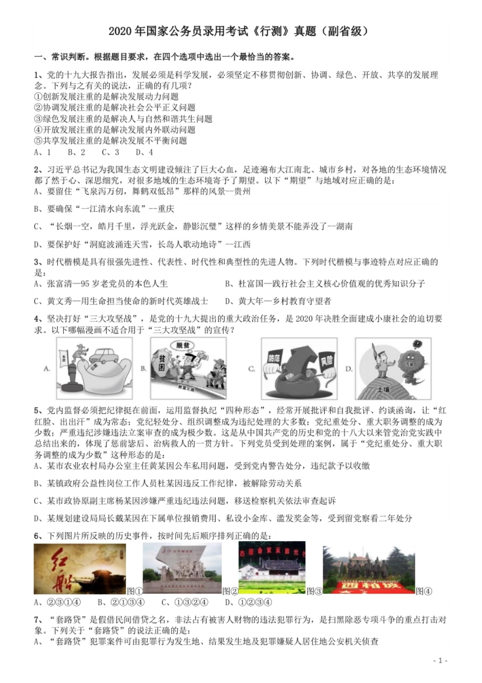 2020年国家公务员考试《行测》真题（省级）.pdf_第1页