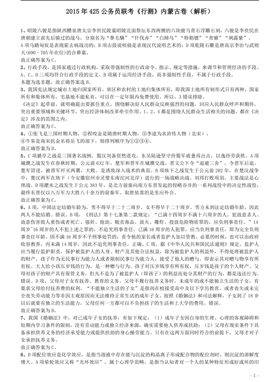 2015年425公务员联考《行测》（内蒙古卷）答案及解析.pdf_第1页