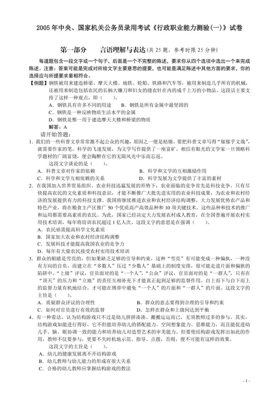 2005年国家公务员考试《行测》真题卷（一）.pdf_第1页