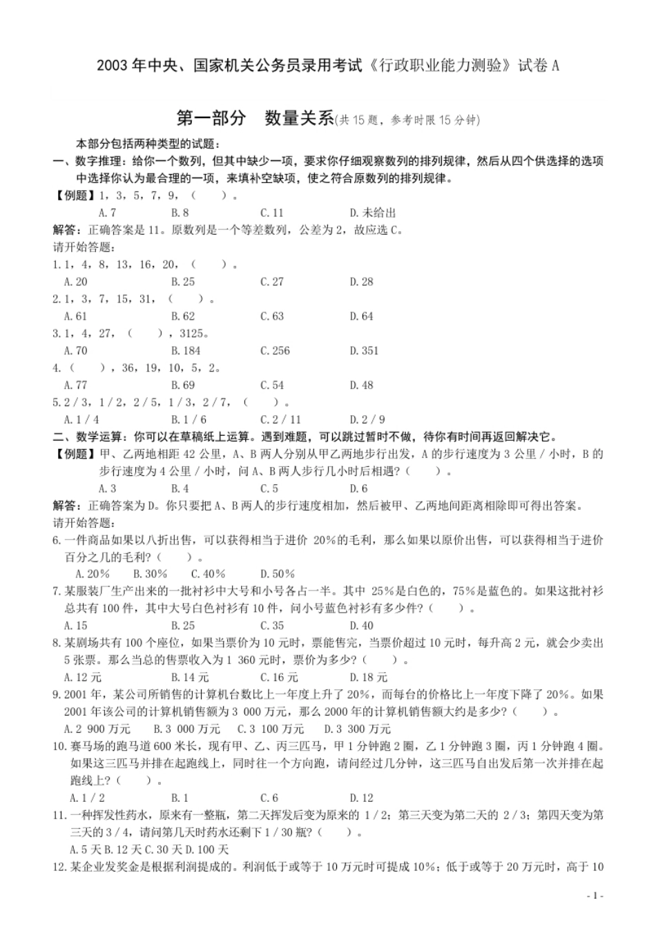 2003年国家公务员考试《行测》真题A卷.pdf_第1页